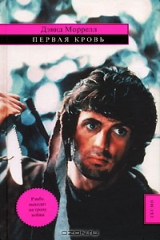 книга Первая кровь
