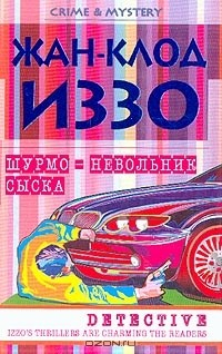 Книга Шурмо - невольник сыска на ReadRate.com книга Шурмо - невольник сыска