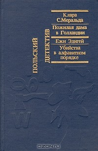 Книга Пожилая дама в Голландии. Убийство в алфавитном порядке на ReadRate.com книга Пожилая дама в Голландии. Убийство в алфавитном порядке