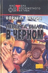 книга Невеста была в черном