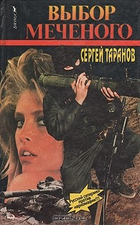 Книга Выбор меченого на ReadRate.com книга Выбор меченого