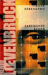 Книга Завещание веков на ReadRate.com книга Завещание веков