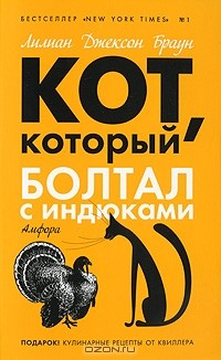Книга Кот, который болтал с индюками на ReadRate.com книга Кот, который болтал с индюками