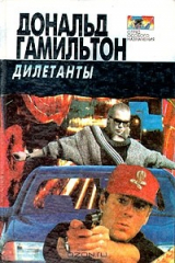 книга Дилетанты. Отравители