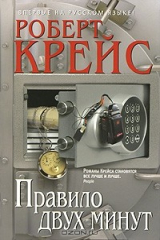книга Правило двух минут