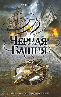 Книга Черная башня на ReadRate.com книга Черная башня