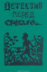 книга Детектив перед сном