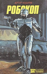 Книга Робокоп. Другие 48 часов. Полуночный ковбой на ReadRate.com книга Робокоп. Другие 48 часов. Полуночный ковбой