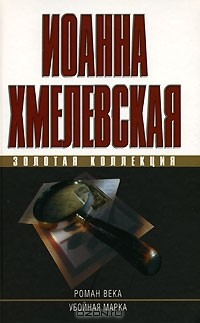 книга Роман века. Убойная марка