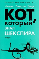 книга Кот, который знал Шекспира