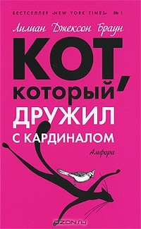 Книга Кот, который дружил с кардиналом на ReadRate.com книга Кот, который дружил с кардиналом