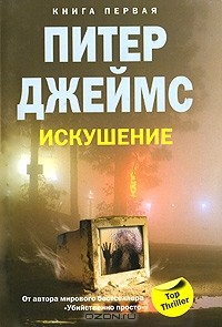 Книга Искушение. Книга 1 на ReadRate.com книга Искушение. Книга 1
