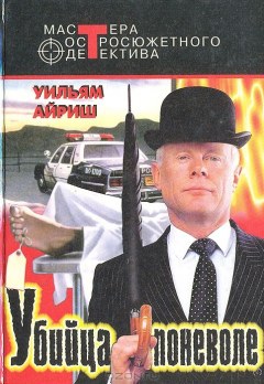 Книга Убийца поневоле на ReadRate.com книга Убийца поневоле