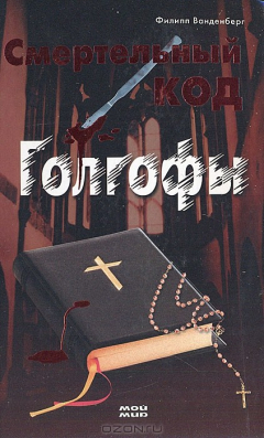 Книга Секретный код Голгофы на ReadRate.com книга Секретный код Голгофы