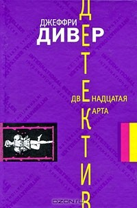Книга Двенадцатая карта на ReadRate.com книга Двенадцатая карта