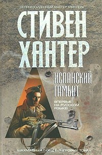 Книга Испанский гамбит на ReadRate.com книга Испанский гамбит