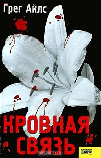 Книга Кровная связь на ReadRate.com книга Кровная связь