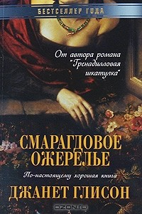 Книга Смарагдовое ожерелье на ReadRate.com книга Смарагдовое ожерелье