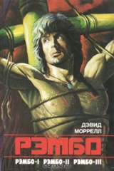 книга Рэмбо I. Рэмбо II. Рэмбо III