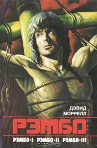 Книга Рэмбо I. Рэмбо II. Рэмбо III на ReadRate.com книга Рэмбо I. Рэмбо II. Рэмбо III