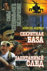 книга Секретная база. Запутанный след