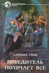 книга Победитель получает все