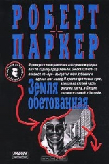 книга Земля Обетованная