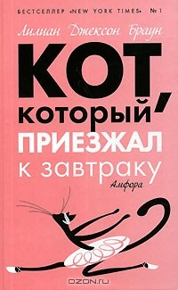 книга Кот, который приезжал к завтраку