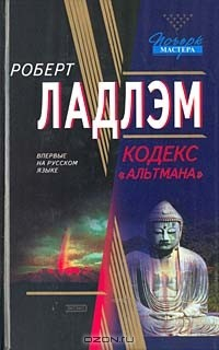 Книга Кодекс "Альтмана" на ReadRate.com книга Кодекс "Альтмана"