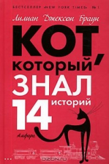 книга Кот, который знал 14 историй