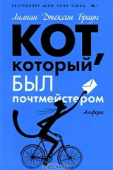 книга Кот, который был почтмейстером