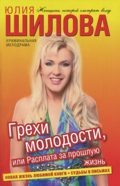 Книга Шилова(м)!Грехи молодости,или Расплата на ReadRate.com книга Шилова(м)!Грехи молодости,или Расплата