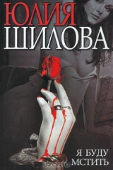 книга Я буду мстить