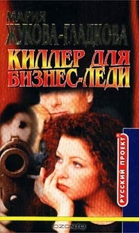книга Киллер для бизнес-леди