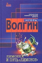 книга Лимонка и пять "лимонов"