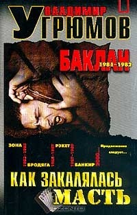 Книга Как закалялась масть: Книга 1. Баклан на ReadRate.com книга Как закалялась масть: Книга 1. Баклан