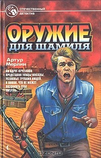 Книга Оружие для Шамиля на ReadRate.com книга Оружие для Шамиля