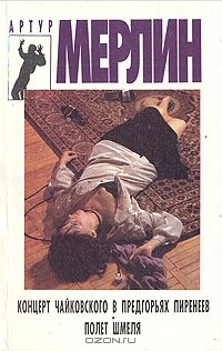 Книга Концерт Чайковского в предгорьях Пиренеев. Полет шмеля на ReadRate.com книга Концерт Чайковского в предгорьях Пиренеев. Полет шмеля