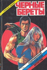 книга Черные Береты