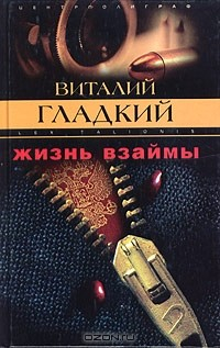 Книга Жизнь взаймы на ReadRate.com книга Жизнь взаймы