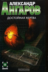 книга Достойная жертва