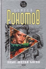книга Злые шутки богов