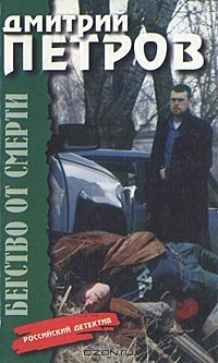 Книга Бегство от смерти на ReadRate.com книга Бегство от смерти