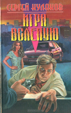 Книга Игра вслепую на ReadRate.com книга Игра вслепую