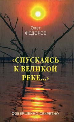 Книга "Спускаясь к великой реке…" на ReadRate.com книга "Спускаясь к великой реке…"