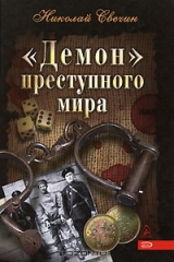 книга "Демон" преступного мира
