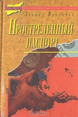 книга Простреленный паспорт