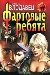 книга Фартовые ребята