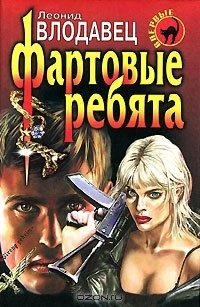 Книга Фартовые ребята на ReadRate.com книга Фартовые ребята