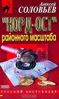 Книга Норд-Ост районного масштаба: Повесть на ReadRate.com книга Норд-Ост районного масштаба: Повесть
